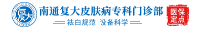 南通复大医院最好医院