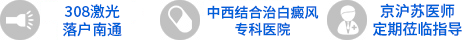 南通复大医院优势